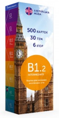 Англійська Intermediate 500 карток В1.2