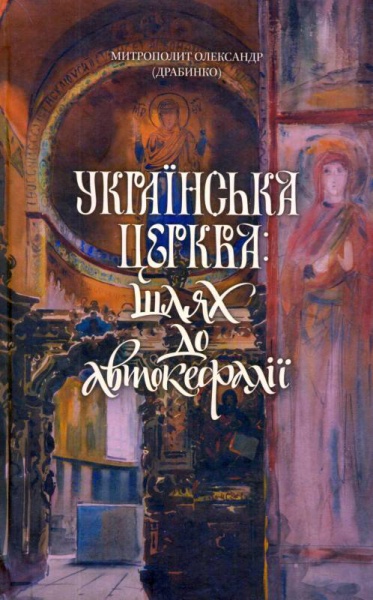 Українська церква: шлях до автокефалії