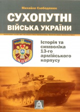 Сухопутні війська України: Історія та символіка 13-го армійського корпусу