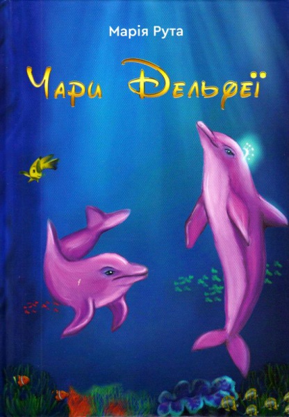 Чари Дельфеї