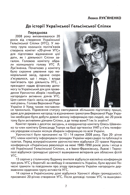 Українська Гельсінська спілка у спогадах і документах