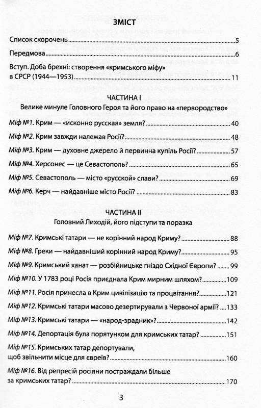 250 років фальші: російські міфи історії Криму