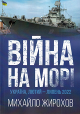 Війна на морі  Україна, лютий-липень  2022