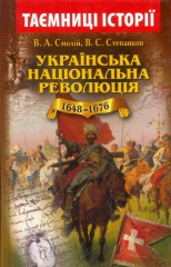 Українська національна революція (1648-1676)