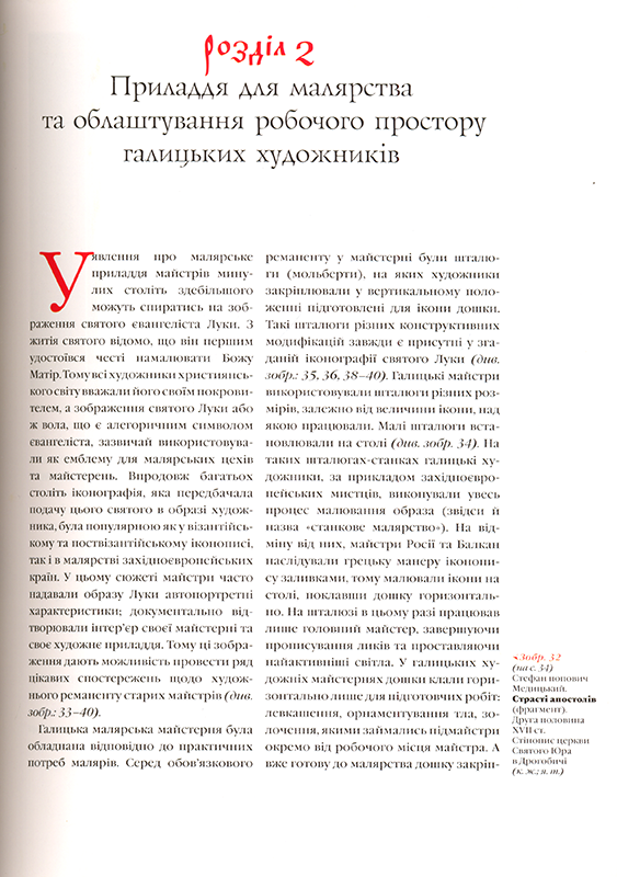  Українське церковне малярство в Галичині. Техніка і технологія XV–XVIII століття