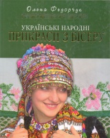 Українські народні прикраси з бісеру