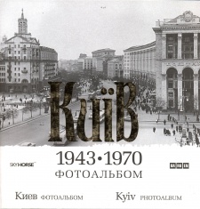 Київ. 1943-1970.