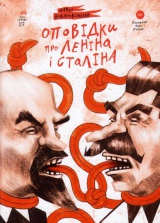Оповідки про Леніна і Сталіна: практичний посібник з організації революції