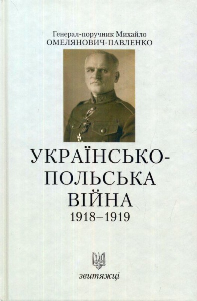 Українсько-Польська війна 1918-1919