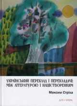 Український переклад і перекладачі: між літературою і націєтворенням