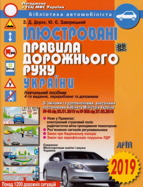 Ілюстровані Правила дорожнього руху України 