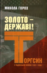 Золото - державі! Торгсин у радянській Україні, 1931-1936