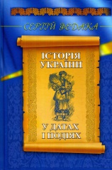 Історія України у датах і подіях