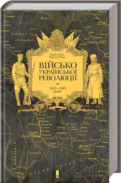 Військо Української революції 1917—1921 років