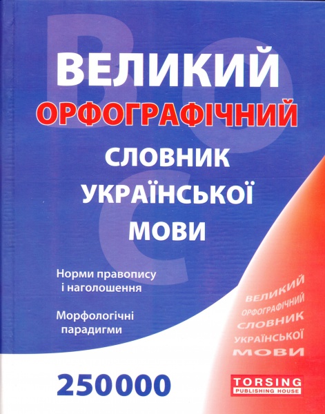 Великий орфографічний словник української мови (25000)