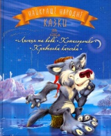 Найкращі народні казки : Книжка 3. Лисиця та вовк. Котигорошко. Кривенька качечка