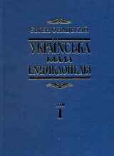 Українська мала енциклопедія: у 4т. Т. 1: А-І