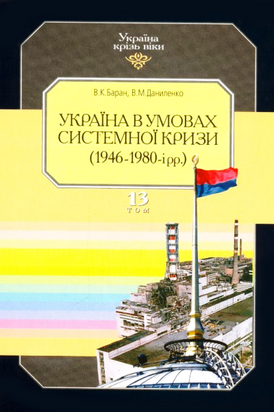 Україна в умовах системної кризи (1946-1980-і рр.)