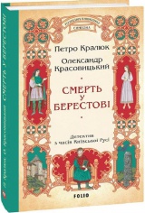 Смерть у Берестові (цикл «Розвідки книжника Симеона»)