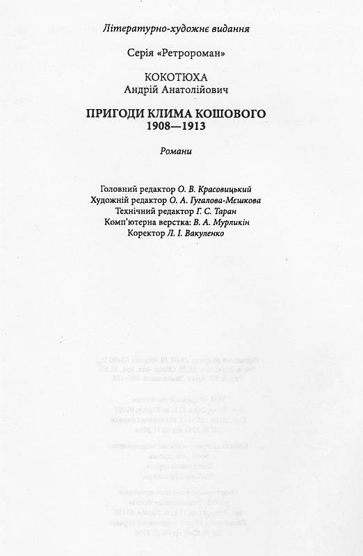 Пригоди Клима Кошового 1908-1913