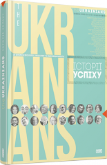 The UKRAINIANS: історії успіху
