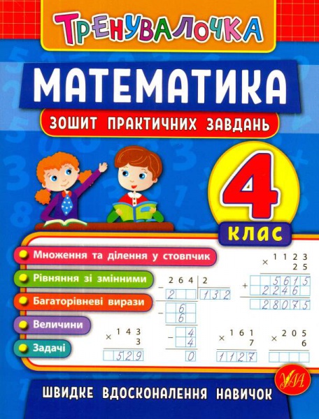 Математика. 4 клас. Зошит практичних завдань