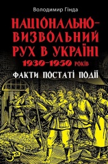 Національно-визвольний рух в Україні 1930–1950 років: факти, постаті, події