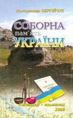 Соборна пам'ять України. Календар-альманах 2009