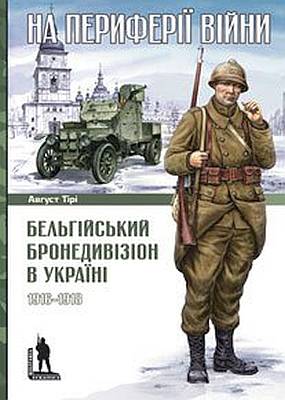 На периферії війни: Бельгійський бронедивізіон в Україні 1916-1918 рр.