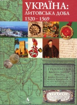 Україна: литовська доба 1320-1569