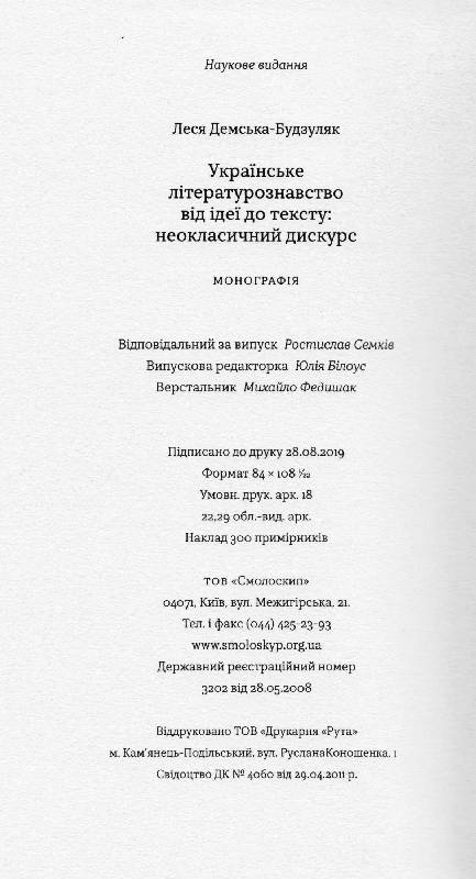 Українське літературознавство від ідеї до тексту: неокласичний дискурс: монографія