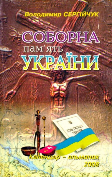 Соборна пам'ять України. Календар-альманах 2008