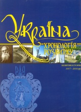 Україна: хронологія розвитку. Том 6