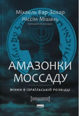 Амазонки Моссаду. Жінки в ізраїльській розвідці