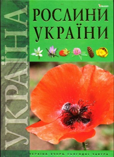 Рослини України