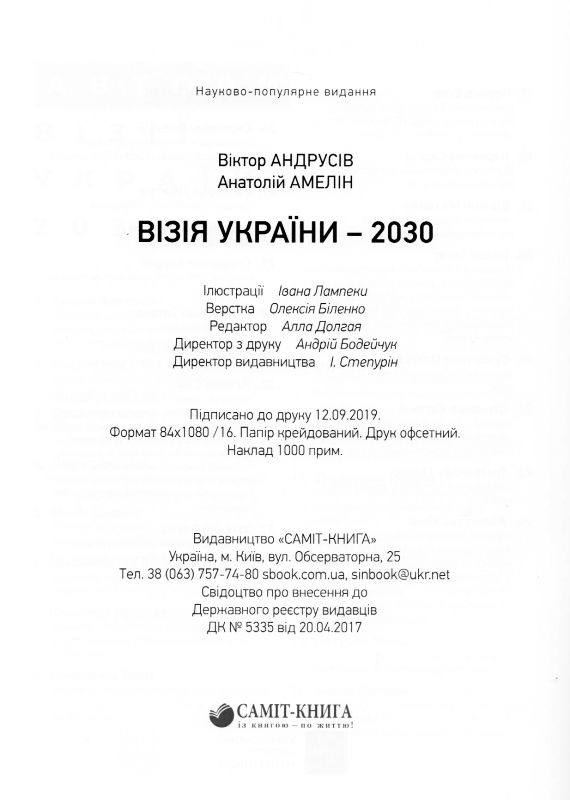 Візія України 2030