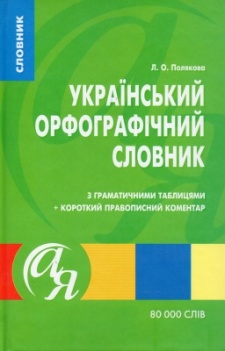 Український орфографічний словник з граматичними таблицями