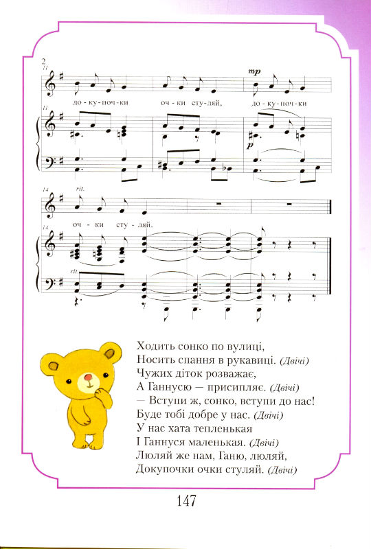 Співуча веселка для дітей. Українські народні пісні з нотами