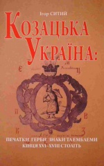 Козацька Україна: печатки, герби, знаки та емблеми кінця XVI-ХVIII століть