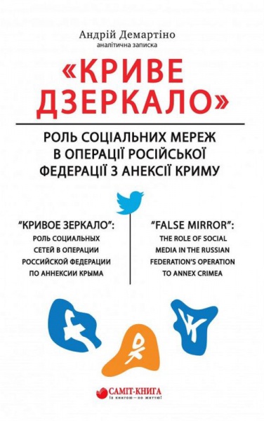 «Криве дзеркало»: роль соціальних мереж в операції Російської Федерації з анексії Криму