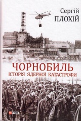 Чорнобиль. Історія ядерної катастрофи