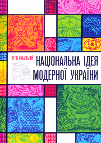 Національна ідея модерної України (малий формат)
