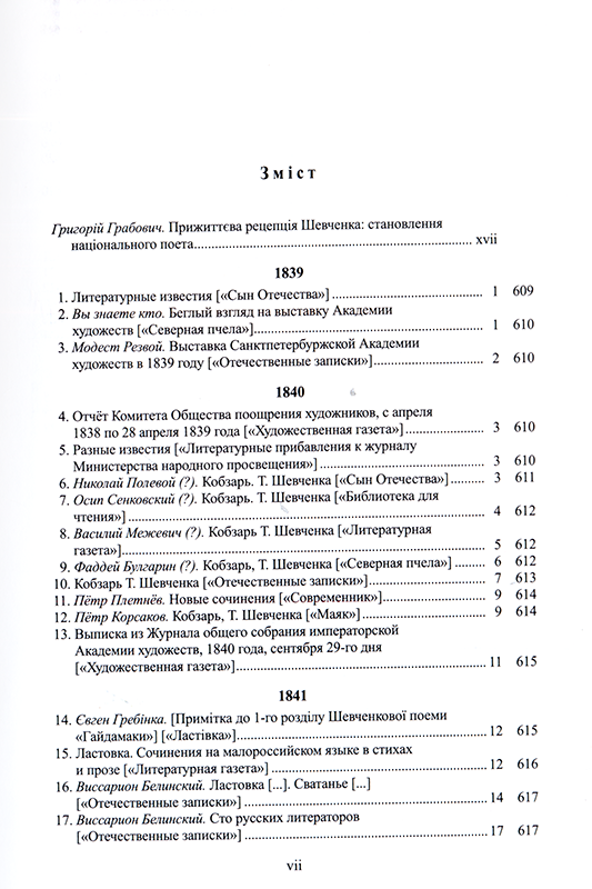 Тарас Шевченко в критиці. Т. 1: Прижиттєва критика (1839–1861)