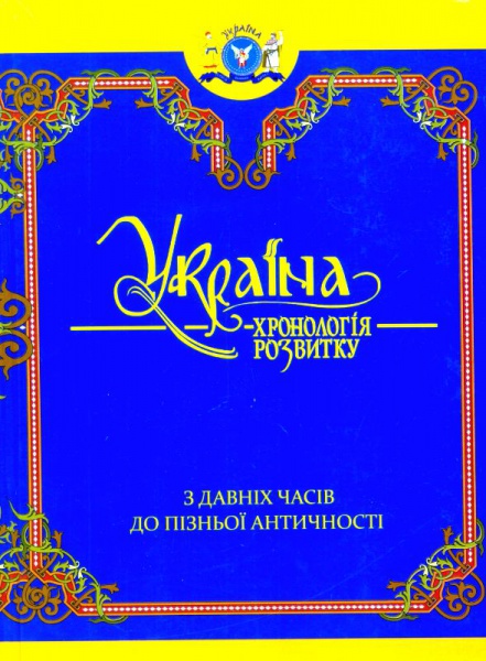 Україна: хронологія розвитку. З давніх часів до пізньої античності. У 6 томах. Том 1
