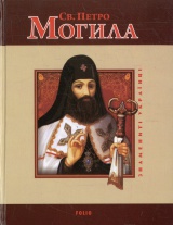 Св. Петро Могила