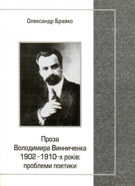 Проза Володимира Винниченка 1902-1910 років