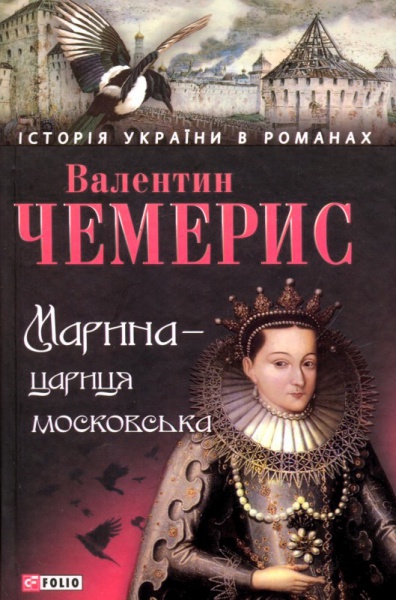 Марина — цариця московська