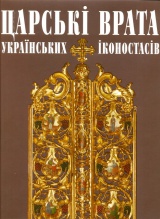 Царські врата українських іконостасів