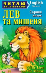 Лев та мишеня / The Lion and the Mouse