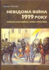 Невідома війна 1919 року: українсько-білогвардійське протистояння